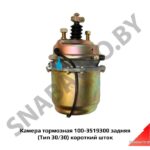 Камера тормозная 100-3519300 задняя (Тип 30/30) короткий шток 100-3519300