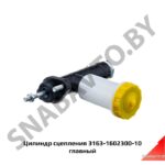 Цилиндр сцепления 3163-1602300-10 главный 3163-1602300-10