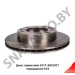Диск тормозной 2217-3501077 передедний ГАЗ 2217-3501077