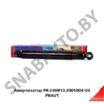 Амортизатор PR.C40R13.2905004-03 PRAVT PR.C40R13.2905004-03