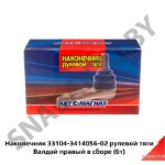 Наконечник 33104-3414056-02 рулевой тяги Валдай правый в сборе (6т) 33104-3414056-02