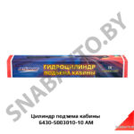 Цилиндр подъема кабины 6430-5003010-10 АМ 6430-5003010-10
