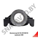 Балансир 6418-2918018 прямой АМ 6418-2918018