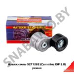 Натяжитель 5271282 (Cummins ISF 2.8) ремня 5271282