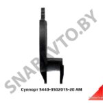 Суппорт 5440-3502015-20 АМ 5440-3502015-20