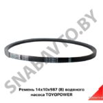 Ремень 14x10x987 (В) водяного насоса TOYOPOWER 14x10x987