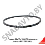 Ремень 14x13x1280 (А) водяного насоса TOYOPOWER 14x13x1280