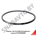 Ремень 14x13x1400 (А) водяного насоса TOYOPOWER 14x13x1400
