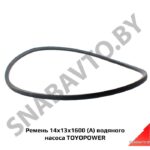 Ремень 14x13x1600 (А) водяного насоса TOYOPOWER 14x13x1600