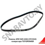 Ремень 5PK1025 (650.3701032) генератора TOYOPOWER 5PK1025