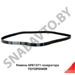 Ремень 6PK1371 генератора TOYOPOWER 6 PK 1371