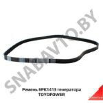 Ремень 6PK1413 генератора TOYOPOWER 6PK1413