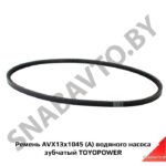 Ремень AVX13x1045 (А) водяного насоса зубчатый TOYOPOWER AVX13x1045