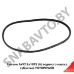 Ремень AVX13x1075 (А) водяного насоса зубчатый TOYOPOWER AVX13x1075