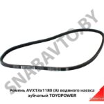 Ремень AVX13x1180 (А) водяного насоса зубчатый TOYOPOWER AVX13x1180