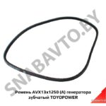 Ремень AVX13x1250 (А) генератора зубчатый TOYOPOWER AVX13x1250