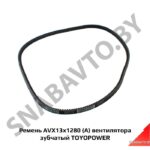 Ремень AVX13x1280 (А) вентилятора зубчатый TOYOPOWER AVX13x1280