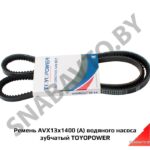 Ремень AVX13x1400 (А) водяного насоса зубчатый TOYOPOWER AVX13x1400