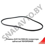 Ремень AVX13x1500 (А) генератора зубчатый TOYOPOWER AVX13x1500