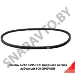 Ремень AVX13x950 (А) водяного насоса зубчатый TOYOPOWER AVX13x950