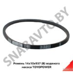 Ремень 14x10x937 (В) водяного насоса TOYOPOWER 14x10x937
