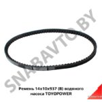 Ремень AVX14x10x987 (В) водяного насоса зубчатый TOYOPOWER AVX14x10x987