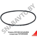 Ремень SPZ 850 (8,5x8x850) генератора TOYOPOWER 8,5x8x850