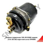 Камера тормозная 100-3519300 задняя (Тип 30/30) короткий шток ПРАМО 100-3519300