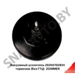 Вакуумный усилитель Z0204702834 тормозов (без ГТЦ)  ZOMMER Z0204702834