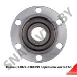 Фланец 33027-2304091 переднего моста ГАЗ 33027-2304091