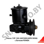 Насос ГУР 130-3407200 (HPS13036) с бачком FENOX HPS13036