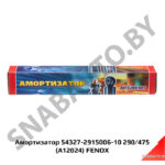 Амортизатор 54327-2915006-10 290/475 (A12024) FENOX A12024
