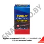 Фильтр топливный 315195-1117010-10 (9.3.70) E-3 под защелку ЗавГар 315195-1117010-10