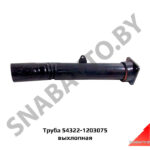 Труба 54322-1203075 выхлопная н/в (кр.скоба) 54322-1203075 (АУКШ 459000.016.000)
