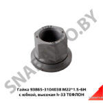 Гайка 93865-3104038 М22*1.5-6Н с юбкой, высокая h-33 ТЕФЛОН 93865-3104038
