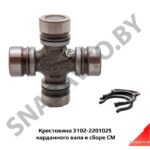 Крестовина 3102-2201025 карданного вала в сборе СМ 3102-2201025
