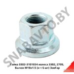 Гайка 3302-3101034 колеса 3302, 2705, Бычок М18х1.5 (к-т 6 шт) ЗавГар 3302-3101034