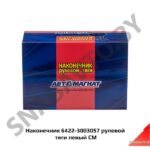 Наконечник 6422-3003057 рулевой тяги левый СМ 6422-3003057