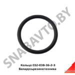 Кольцо 032-038-36-2-3 Беларусьрезинотехника 032-038-36-2-3