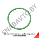 Ремкомплект замены трубы вод.насоса 650-1306002 АРС 650-1306002