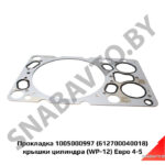 Прокладка 1005000997 (612700040018) крышки цилиндра (WP-12) Евро 4-5 Weichai 1005000997
