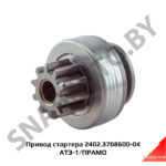 Привод стартера 2402.3708600-04  АТЭ-1 2402.3708600-04