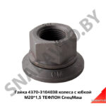 Гайка 4370-3104038 колеса с юбкой М20*1,5 ТЕФЛОН СпецМаш 4370-3104038