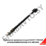 Механизм промежуточный 64227-1703325 (АУКШ459000.029.000-01) АВТАКО 64227-1703325