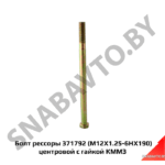 Болт рессоры M12X1.25-6HX190 центровой с гайкой КММЗ 371792