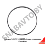 Кольцо 54321-3104085 фторопластовое СпецМаш 54321-3104085