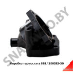 Коробка термостата,Автодизель 658.1306052-30