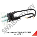 Реле стартера РС-24Д, М9Т.3708Д доп. АТЭ-1 М9Т.3708Д