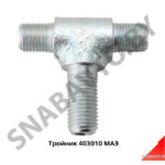 Тройник 403010 МАЗ 403010