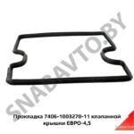 Прокладка клапанной крышки ЕВРО-4,ЕВРО-5 7406-1003270-11